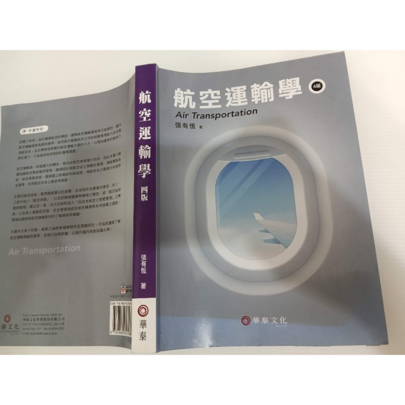 大學用書《航空運輸學》張有恆 華泰 出版4版 2018.08