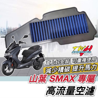 現貨🔥高流量 可重複使用 山葉 SMAX 155 空濾 YAMAHA 空氣濾清器 機車空濾 空氣濾網 空氣濾芯 TWH