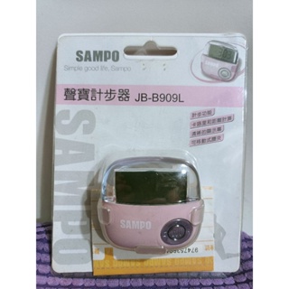 二手9成新/ SAMPO 聲寶 計步器 JB-B9090L 粉色