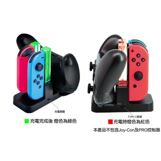 『現貨立即出』Switch座充 joycon + PRO手把充電座 充電器