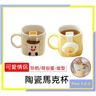 〔Four 1〕馬克杯 情侶對杯(附禮盒) 咖啡杯 送禮 七夕 情人節 聖誕節 節日 可愛杯子 泡茶 水杯 茶杯