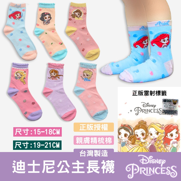 【AMISS】迪士尼公主造型長襪 disney正版台灣製 小美人魚 Elsa艾莎公主 安娜公主 白雪公主 女童襪兒童長襪
