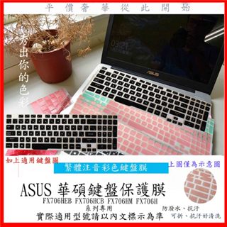 中文注音 彩色 ASUS FX706HEB FX706HCB FX706HM FX706H 鍵盤保護膜 鍵盤膜 鍵盤套