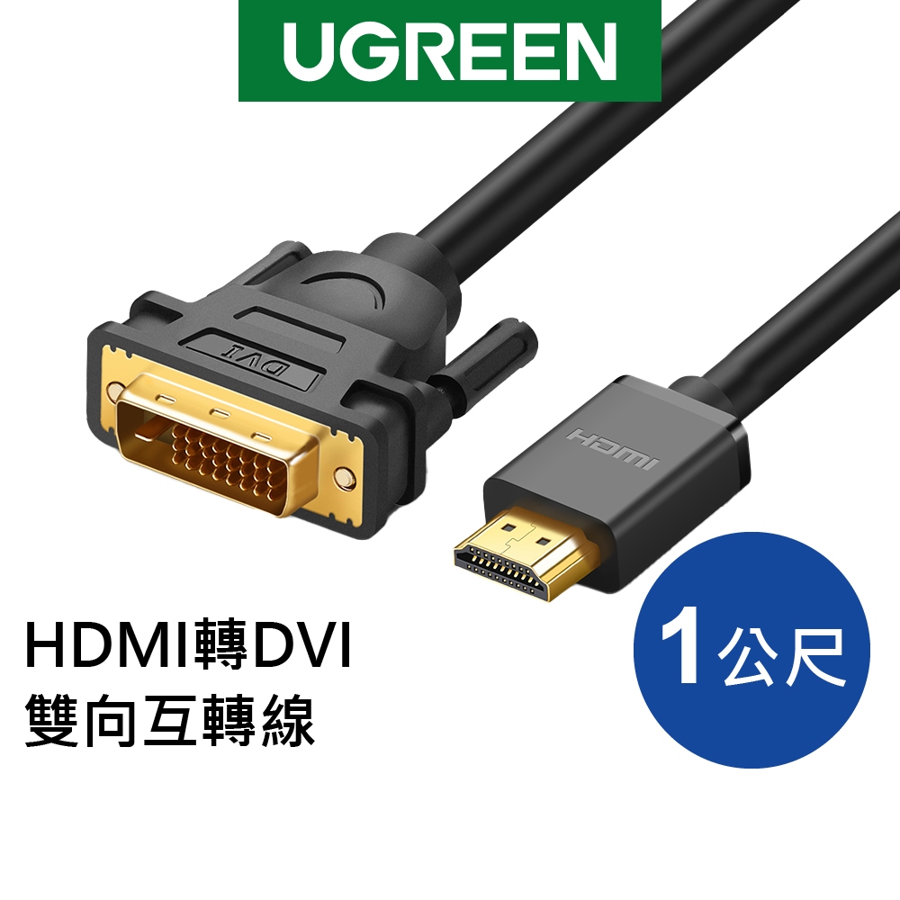 [拆封新品]綠聯 HDMI轉DVI雙向互轉線 1~15公尺