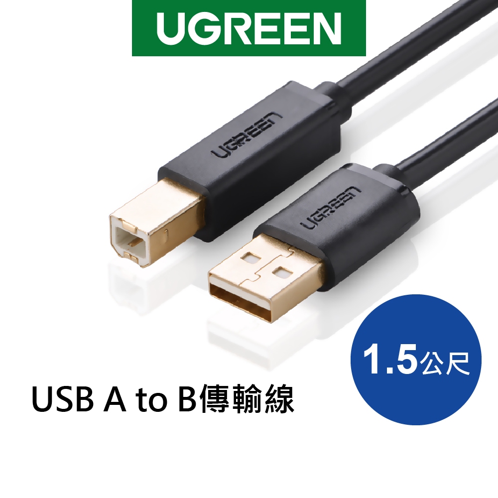 [拆封新品]綠聯 USB A to B印表機多功能傳輸線 1~5公尺