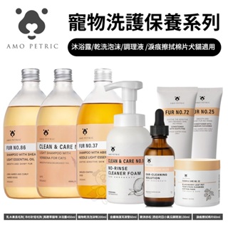 Amo Petric |寵物洗護保養系列 犬貓通用 純天然有機 滋潤 寵物 犬貓通用 『寵喵量販店』