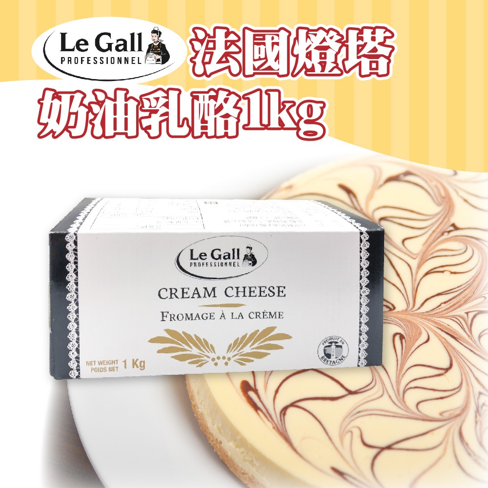 🦄自由之丘🦄 le gall 法國燈塔 奶油乳酪 1kg 乾酪 起司塊 奶油起司 冷藏宅配