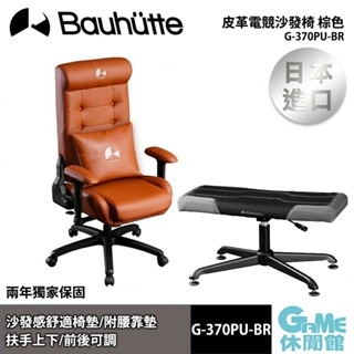Bauhutte 皮革電競沙發椅 電競椅 棕色 G-370PU-BR【現貨】【日本原裝進口】【GAME休閒館】