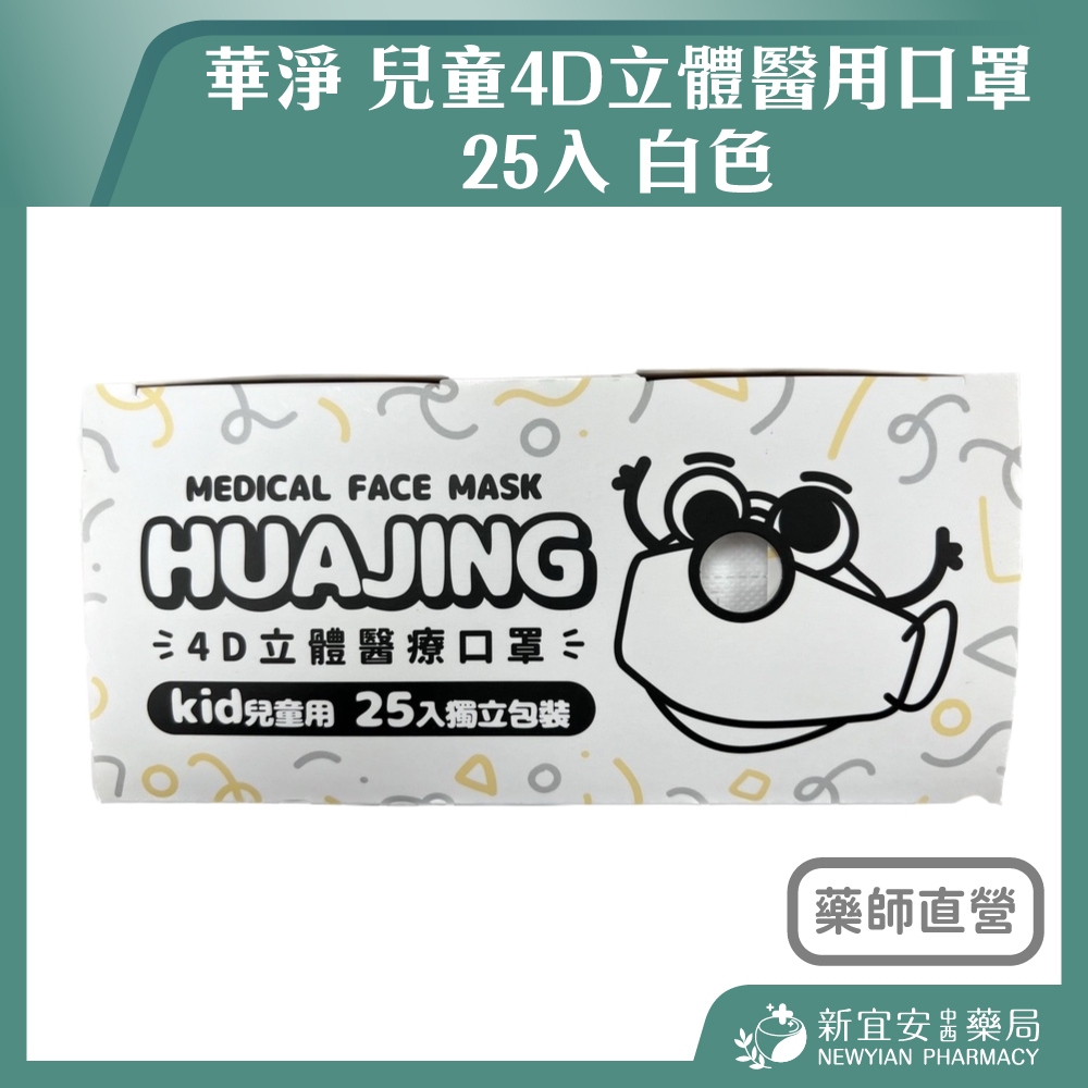 【滿千免運】華淨 兒童4D立體醫用口罩25入 白 17.5*7.2cm【新宜安中西藥局】