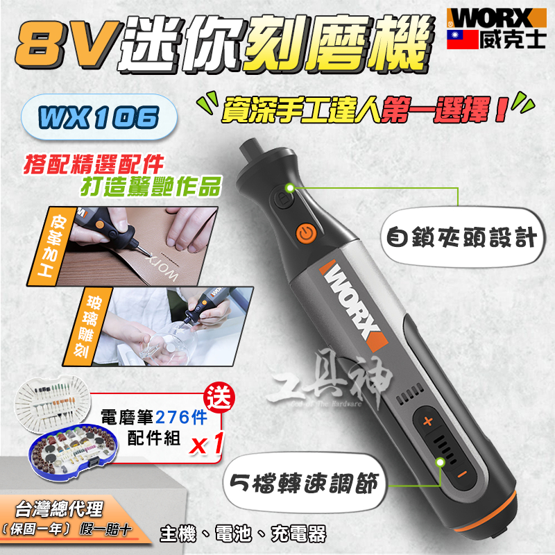 WORX 威克士 WX106 刻磨機 打磨機 雕刻機 雕刻筆 迷你電鑽 電動雕刻筆 電磨筆 打磨筆 手作