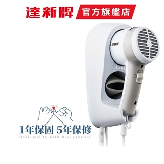 【達新牌】TS-1399P 掛壁式吹風機 12入 團購價