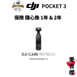 【DJI】Osmo Pocket 3 隨心換 Care 1年 & 2年版 (公司貨) 這只是保險