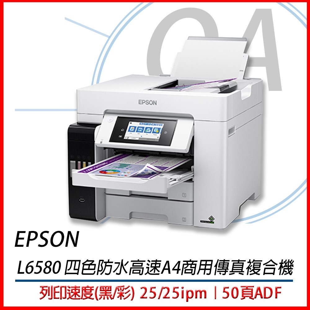 。含稅。EPSON L6580 四色防水高速A4商用傳真複合機 原廠公司貨 L3150/L4160/L5190