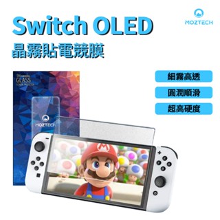 MOZTECH 萬魔 Switch OLED 晶霧貼電競膜 9H+保護貼 獨家專利 世界首創 超細霧 電競 滿版 玻璃