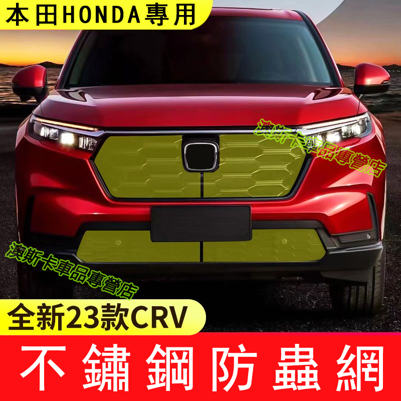 本田 Honda CRV6 23 24款 改裝前中網臉 水箱保護防蟲網 5代 6代 CRV適用金刚防蟲網 空調水箱保護罩