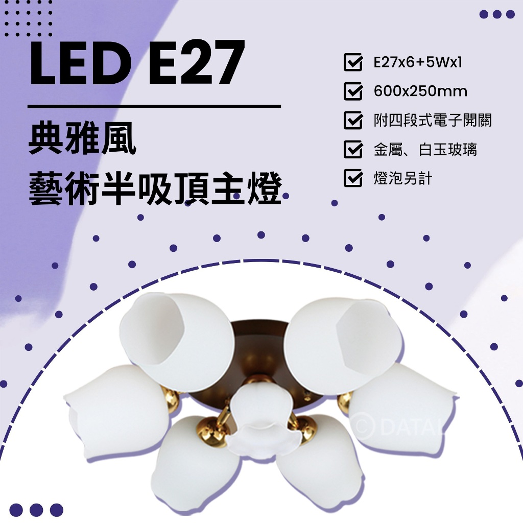 Feast Light🕯️【A43】LED E27x6+5Wx1典雅風半吸頂燈 金屬白玉玻璃 附四段式電子開關 燈泡另計