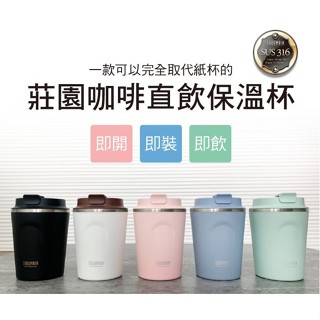 ♛BEING餐具♛仙德曼316不鏽鋼咖啡直飲保溫杯250CC/360CC/480CC/直飲咖啡杯 超商咖啡杯 隨行咖啡