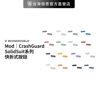 【犀牛盾】快拆式按鈕 適用於iPhone系列Mod系列/CrashGuard系列/SolidSuit系列