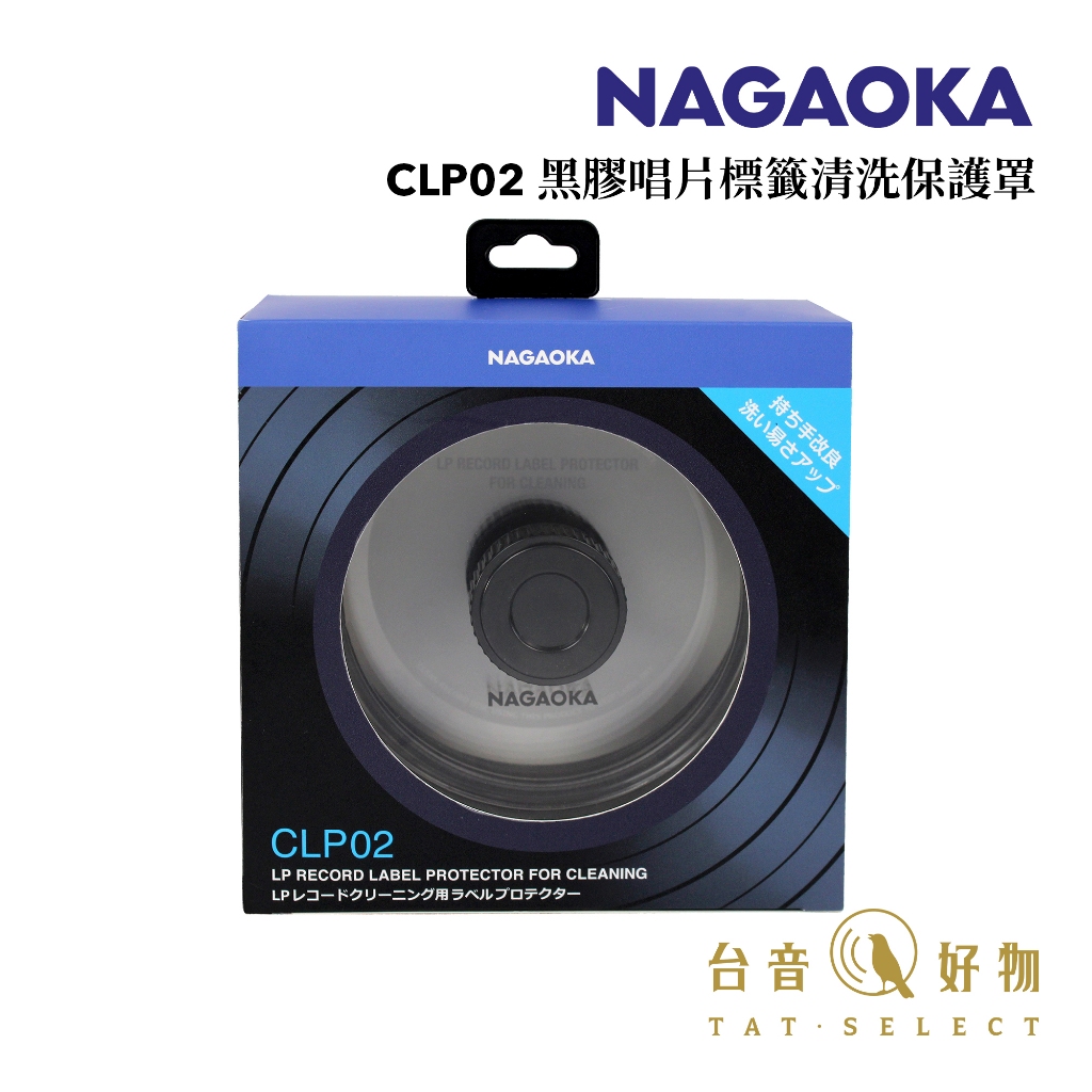 NAGAOKA CLP02 黑膠唱片標籤清洗保護罩 ｜台音好物