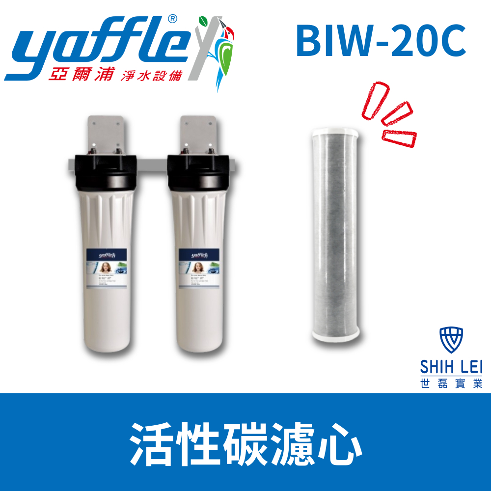 【亞爾浦Yaffle】中央除氯過濾系統 BIW-20C專用活性碳濾心BF-8220(活性碳)