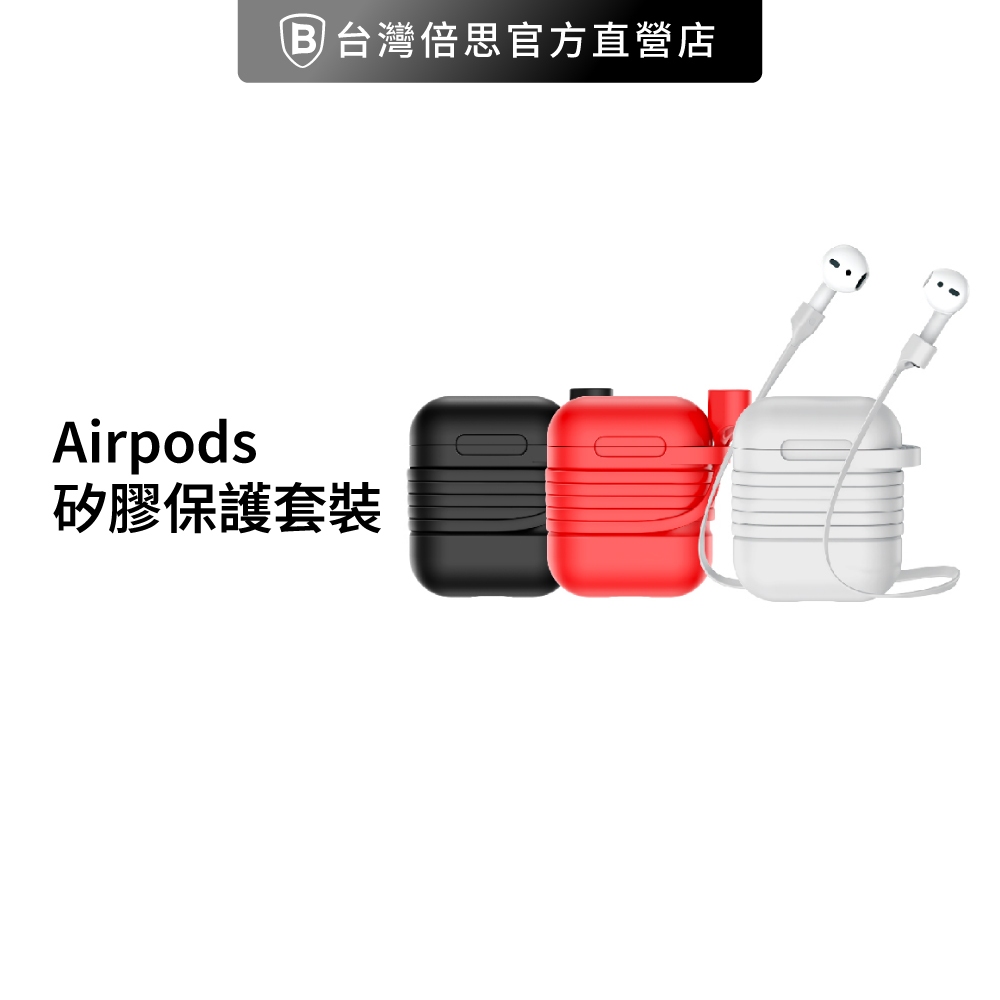 【出清】【台灣倍思】Airpods 矽膠保護套裝/保護殼(配耳機掛繩)