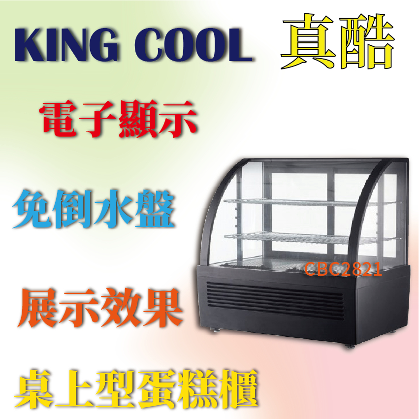 【全新商品】KINGCOOL真酷桌上型蛋糕櫃RTW-105