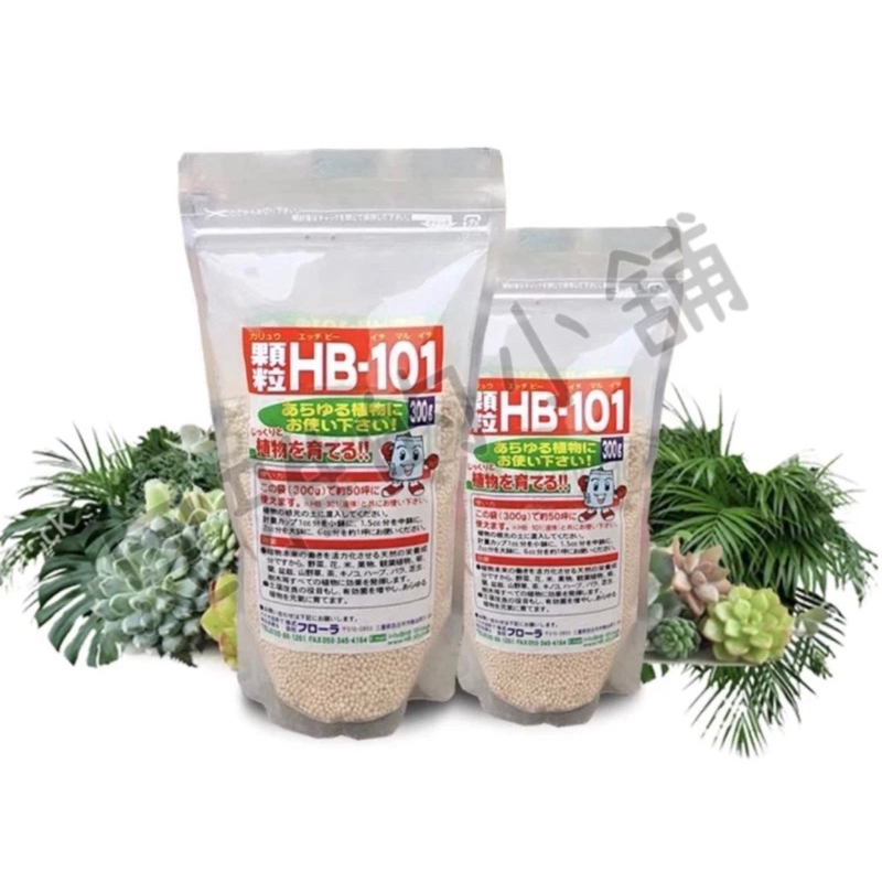 日本 HB101天然植物活力素 顆粒 植物免疫力 鹿角蕨 觀葉 花卉 蔬菜 水果 提昇耐寒 耐熱 抗菌 抗蟲