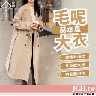 隔日到貨JCH 韓國外套 毛呢外套 女生外套 大衣女 過膝外套 赫本大衣 保暖外套 斗篷外套 秋冬外套 女生外套 C72