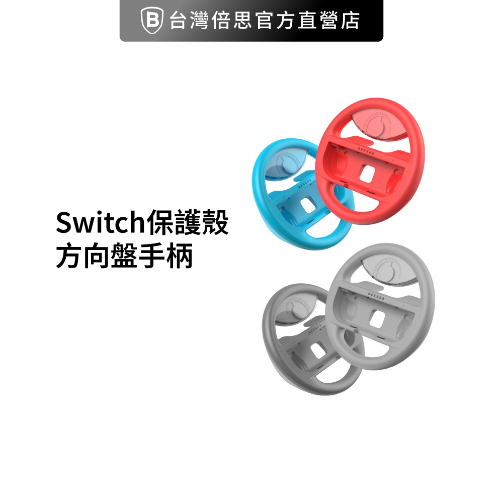 【Baseus倍思】Switch保護殼 方向盤手柄 (兩只裝) Switch配件 方向盤 手柄 保護殼