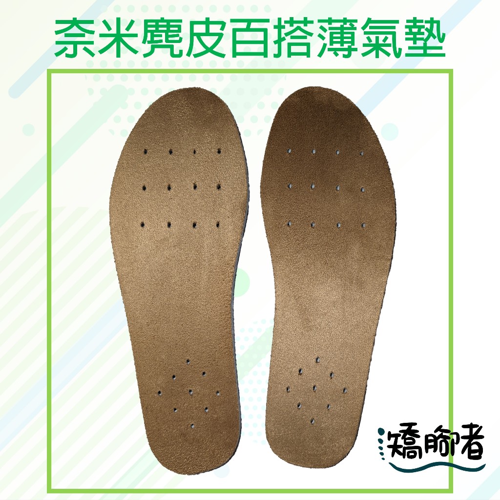 矯腳者 奈米麂皮百搭薄氣墊 超輕鞋墊 乳膠鞋墊 運動鞋墊 鞋墊 台灣製造