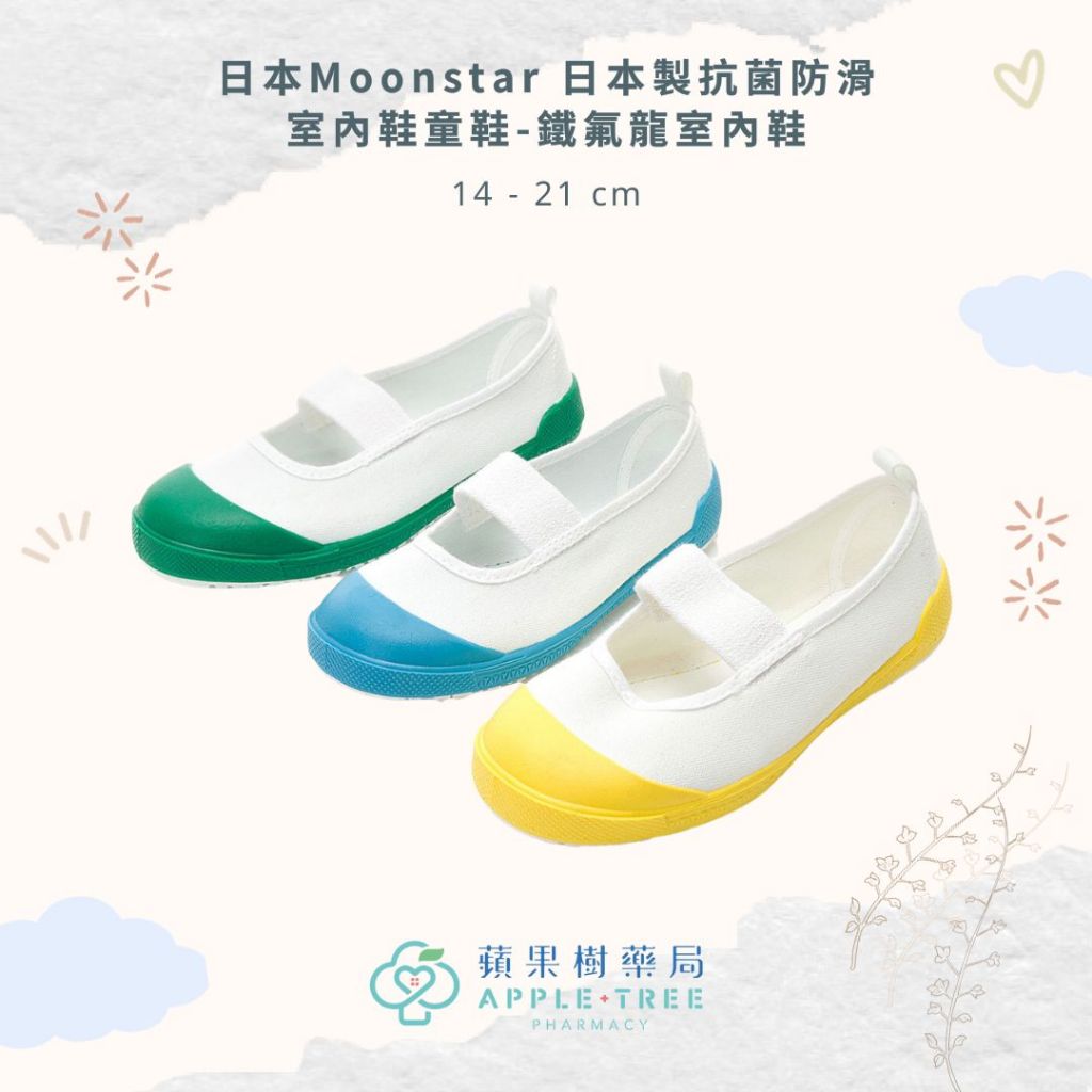 🍎蘋果樹藥局🌲日本Moonstar 日本製抗菌防滑室內鞋童鞋-鐵氟龍室內鞋 防油抗汙 耐磨鞋底 AG抗菌防臭 穩定裝置