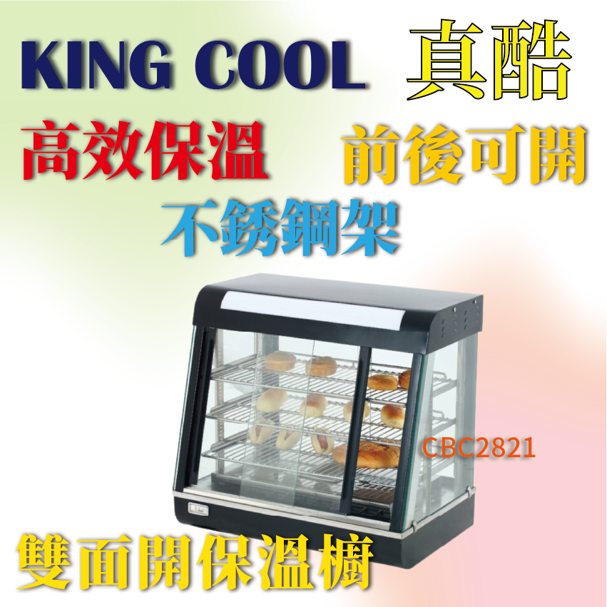 【全新商品】KING COOK真酷雙面開保溫櫥R60-1 R60-2 R60-3