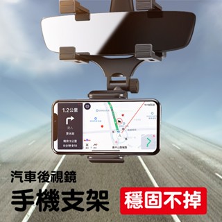 臺灣現貨 汽車後視鏡型 手機支架 多功能通用 支架 GPS導航固定夾