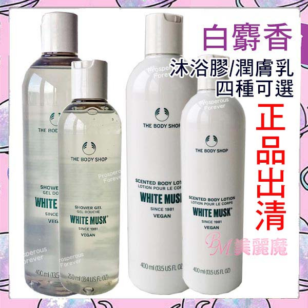 【效期2025】新款 The Body Shop 白麝香身體潤膚乳400ml 美體小舖 白麝香沐浴膠 250ml