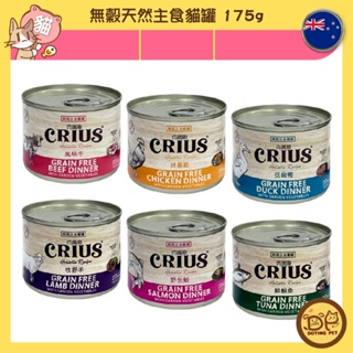 克瑞斯 CRIUS 無穀天然主食貓罐 175g 低敏鴨 放養雞 風味牛 野生鮭 鮮鮪魚 貓罐頭