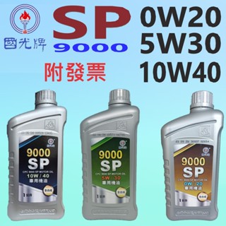 ✨中油 國光牌 CPC✨9000SP 10W40、5W30、0W20 全合成 機油⛽️1公升【附發票，可自取】SP、SN