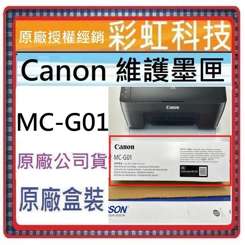 彩虹科技+含稅 Canon MC-G01 原廠維護墨匣/廢墨盒 GX6070 GX7070