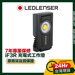 🛑 原廠現貨 台灣24H出貨 德國 Led Lenser iF3R 充電式工作燈