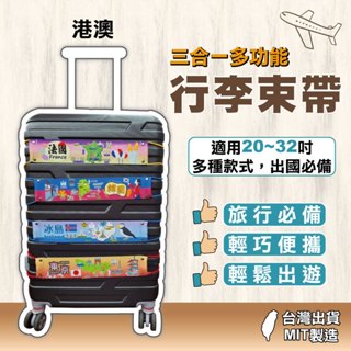 行李束帶 三合一多功能行李束帶 行李帶 行李箱綁帶 行李固定帶 行李掛帶 行李綁帶-港澳