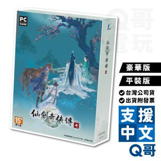 PC 仙劍奇俠傳七 繁體中文版 平裝版 豪華版 遊戲片 Q哥電玩 原廠公司貨 SW080