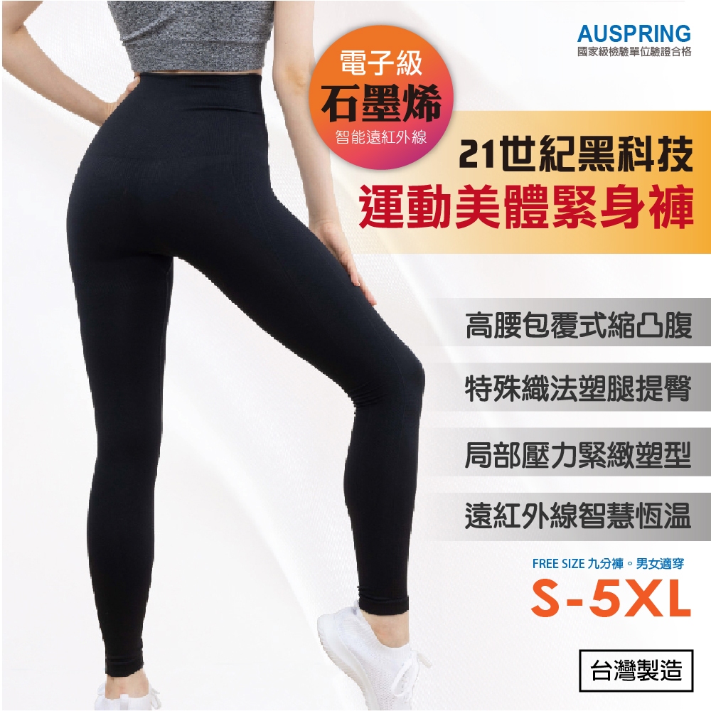 【光合作用-機能織物所】石墨烯運動緊身褲。S-5XL適穿。美體褲。塑身褲。台灣製造