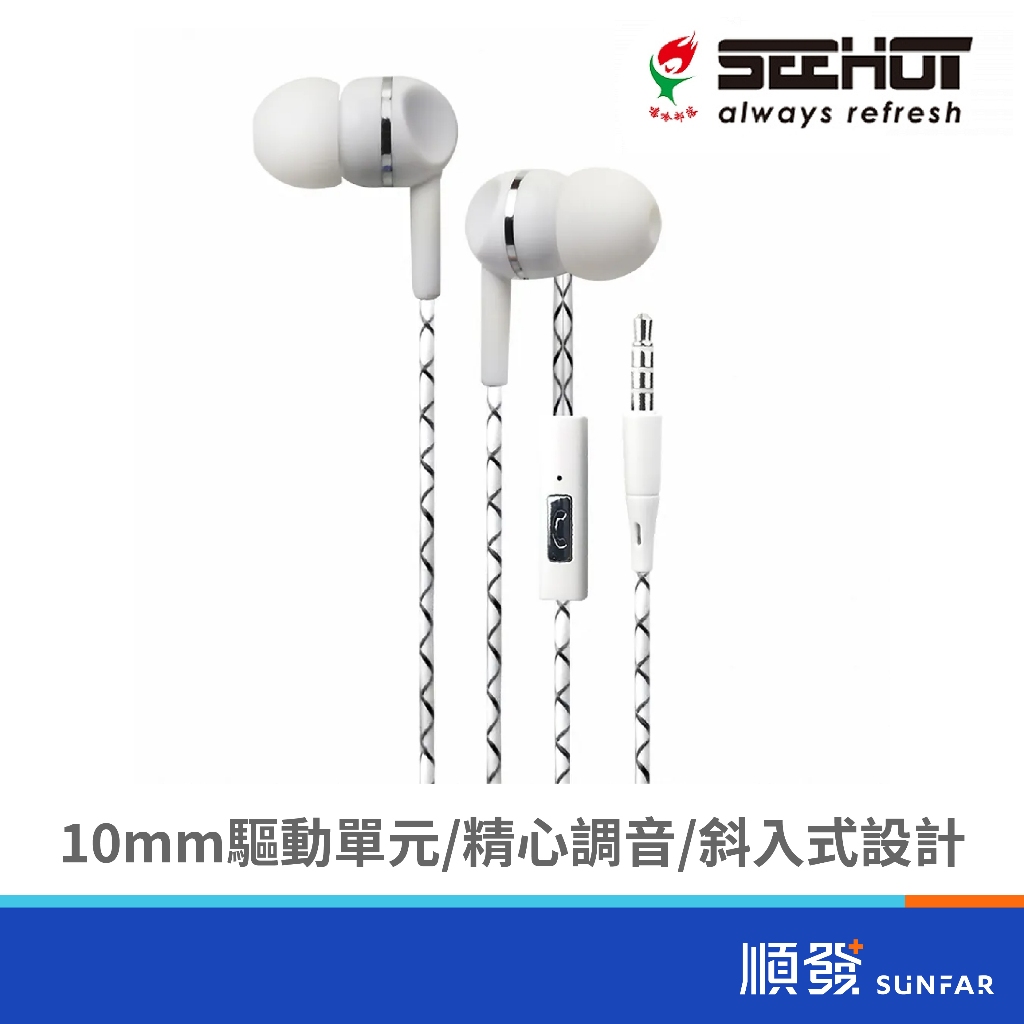 SeeHot S340 3.5mm 入耳式 立體聲耳機 有線耳機 線控耳機 白色