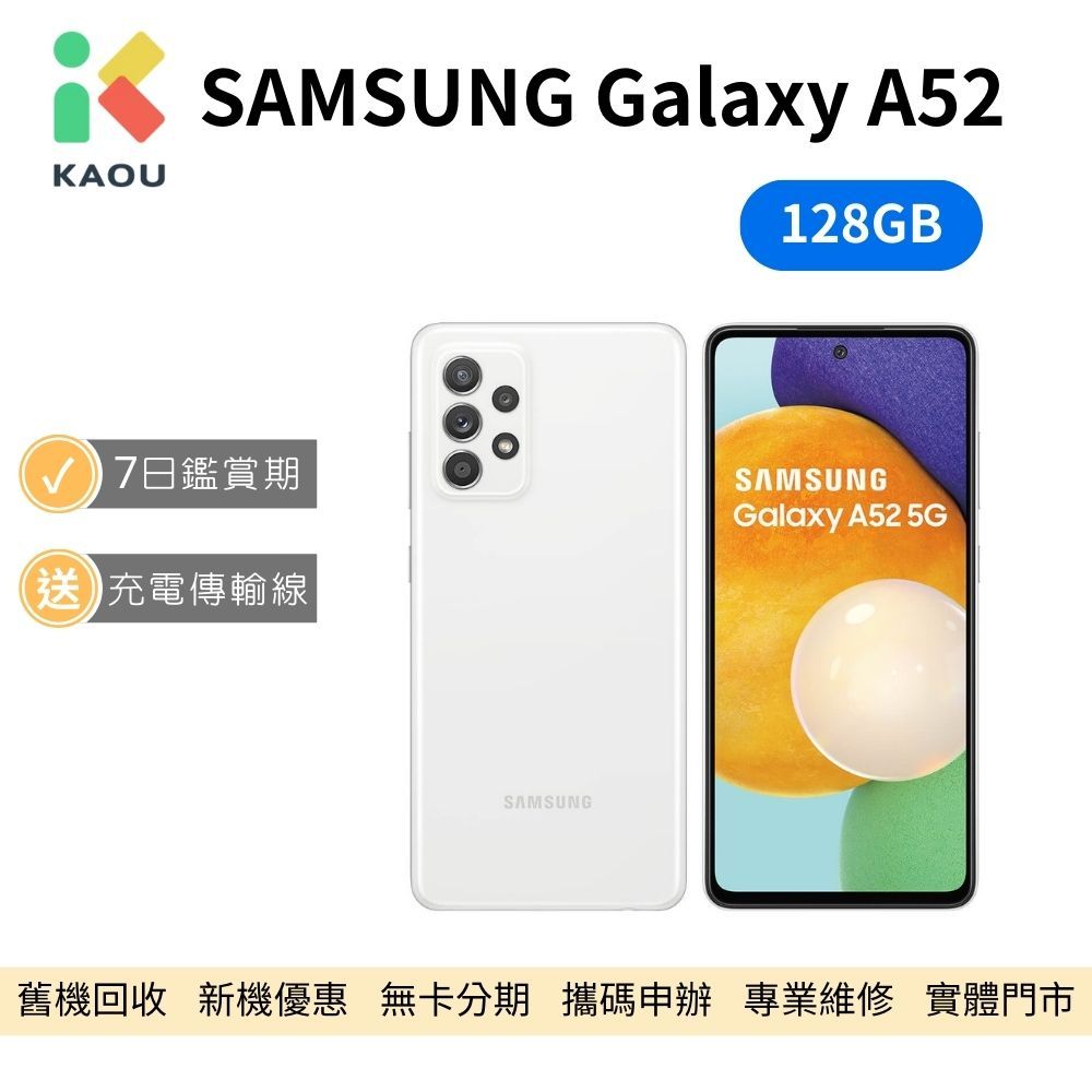 【福利品】SAMSUNG Galaxy A52 5G 128GB 白