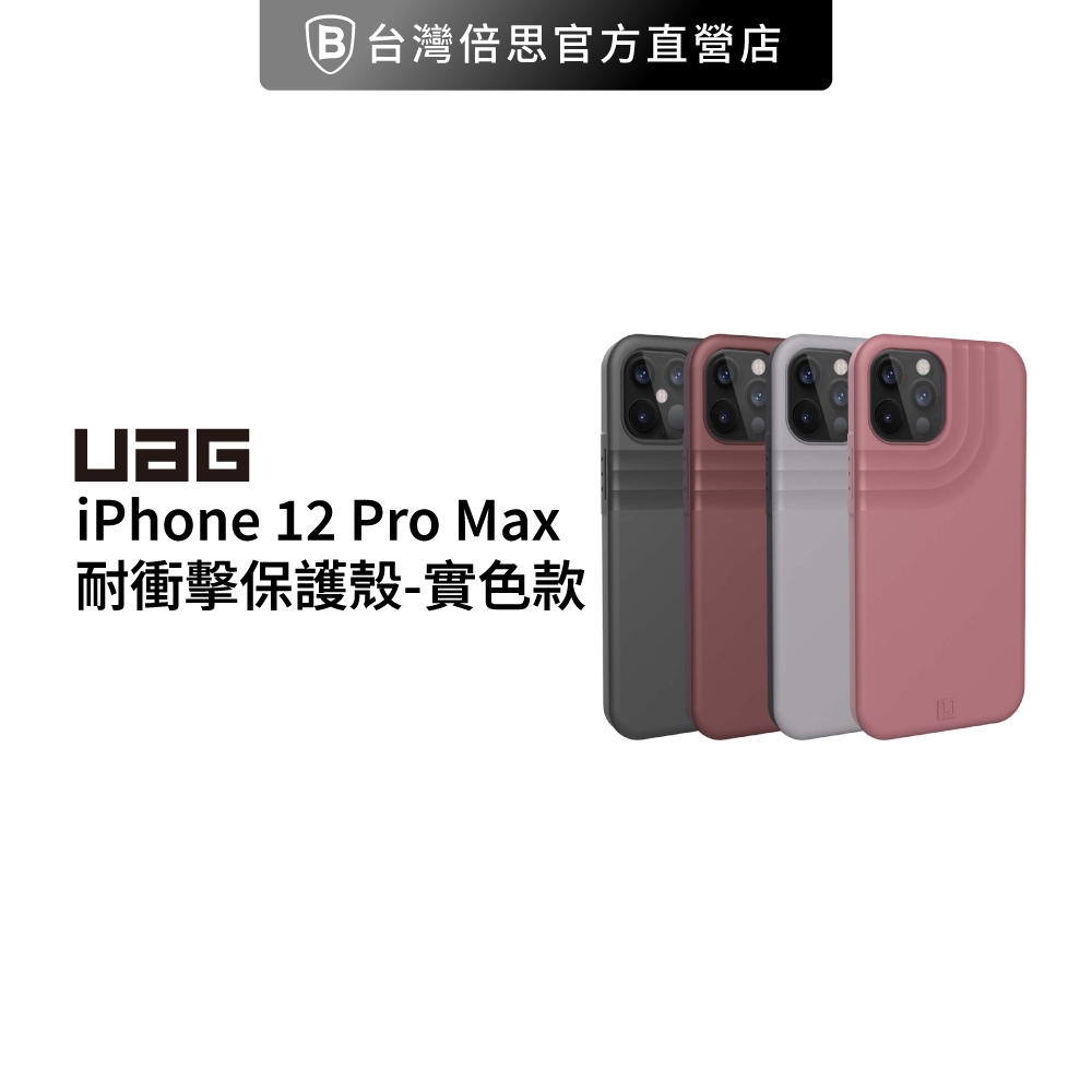 【出清】【UAG】[U] iPhone 12 Pro Max 耐衝擊保護殼-實色款 美國軍規 防摔殼 手機殼