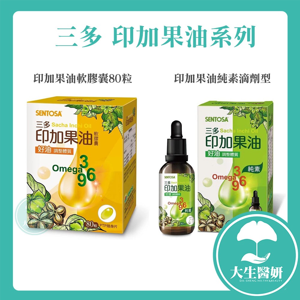 三多 印加果油系列 軟膠囊80錠 / 滴劑型50ml 【大生醫妍】 印加果油