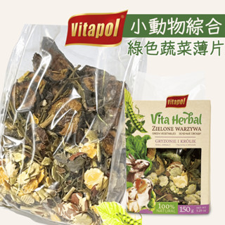 鼠兔天然蔬菜點心【Vitapol維他寶】綠色蔬菜薄片 小動物點心 綜合薄片 乾燥蔬菜 天然蔬菜 兔子乾燥蔬菜 碗豆片