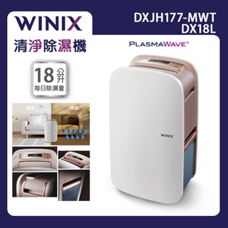 【WINIX】18L一級能效清淨烘鞋除濕機(DX18L)｜DXJH177-MWT WiFi智能應用 韓國製 公司貨