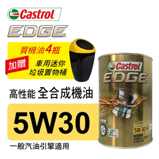 Castrol嘉實多 EDGE極致 5W30 FE 高性能全合成機油1L(公司貨/汽油車適用)買4瓶贈好禮【真便宜】