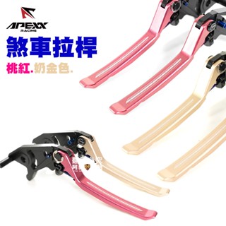 APEXX 可調 煞車拉桿 JET SL/DRG/KRV/KRN/曼巴/CLBCU/六代戰 『桃紅 奶金 香檳』限量