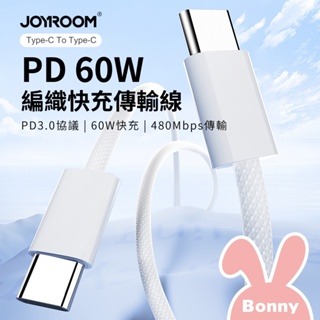 【JOYROOM】本系列 PD 60W快充 TypeC 編織傳輸充電線 (S-A45) 支援iPhone15 快充線